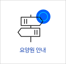요양원안내