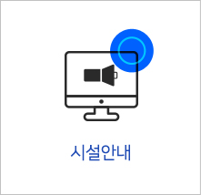 시설안내