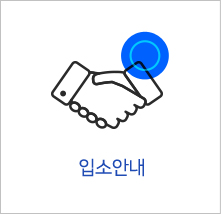 입소안내