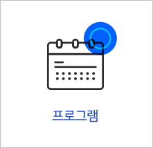 프로그램