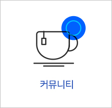 커뮤니티